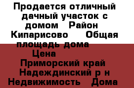 Продается отличный дачный участок с домом › Район ­ Кипарисово-1 › Общая площадь дома ­ 20 › Цена ­ 390 000 - Приморский край, Надеждинский р-н Недвижимость » Дома, коттеджи, дачи продажа   . Приморский край